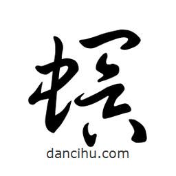 日本寫的草書螟