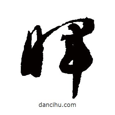 智永写的草书晖