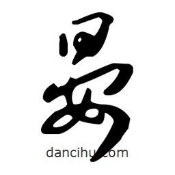 王羲之写的草书晏