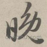 赵孟頫写的草书晚