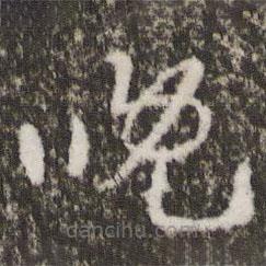 王羲之写的草书晚