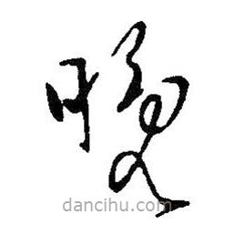 王献之写的草书晚