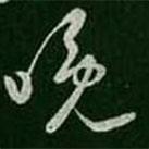 王羲之寫的草書晚