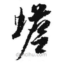 米芾寫(xiě)的草書(shū)蟾