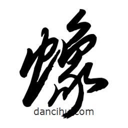 毛體寫的草書蟓
