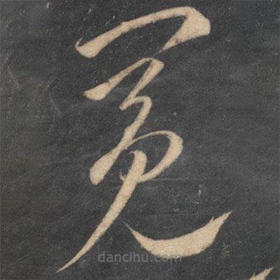 李懷琳寫的草書冕