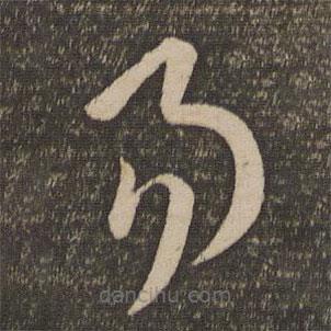 孫過庭寫的草書易
