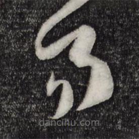 孫過庭寫的草書易