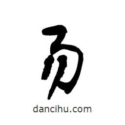 黎凡寫的草書易