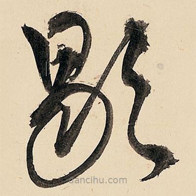 王铎写的草书歇