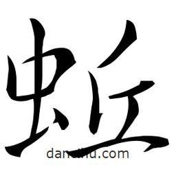 佚名寫的草書蚯