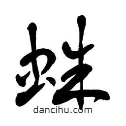 章草寫的草書蛛