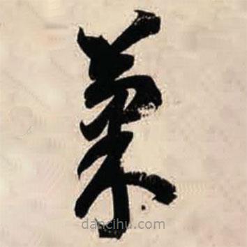 智永寫的草書果