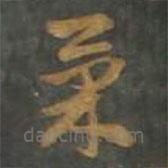 孫過庭寫的草書果