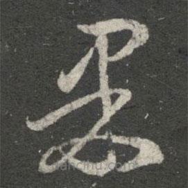 王羲之寫的草書果