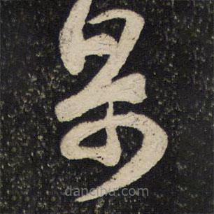 范成大寫的草書果