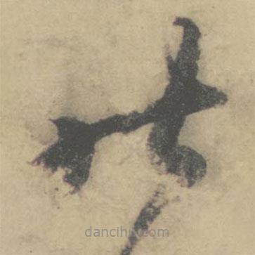 怀素写的草书昨