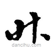 朱耷写的草书昨