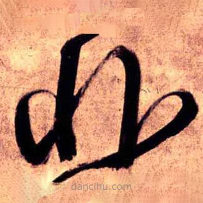 王铎写的草书昨