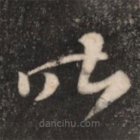 王羲之写的草书昨