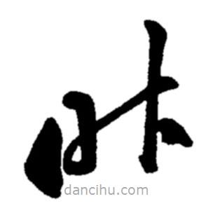 郑板桥写的草书昨