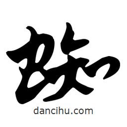 佚名寫(xiě)的草書(shū)蜘