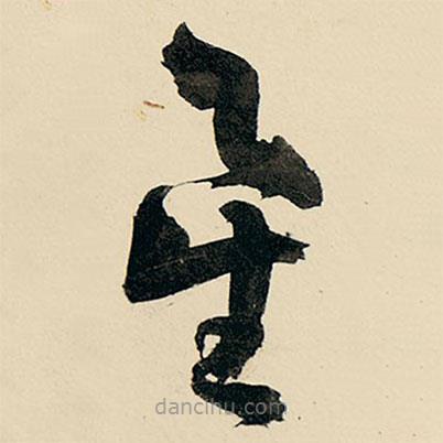 王铎写的草书星