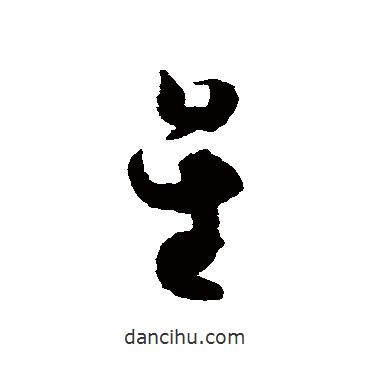 皇象写的草书星