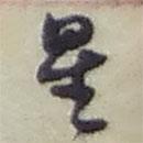 趙之謙寫的草書星