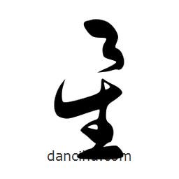 李洤写的草书星