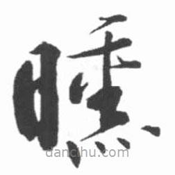 啟功寫的草書曛