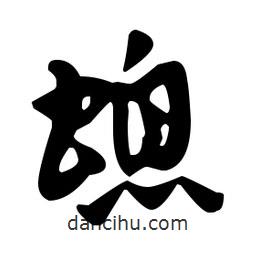 佚名寫的草書螅