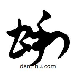 佚名寫的草書蜊