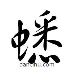 黄彰任写的草书蟋