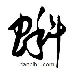 孫過庭寫的草書蝌