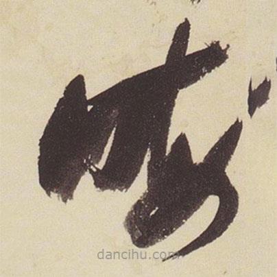 張瑞圖寫(xiě)的草書(shū)晦