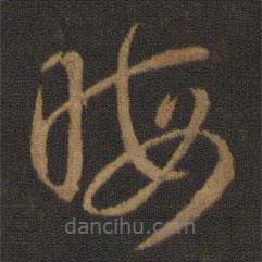 智永写的草书晦