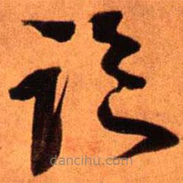 王鐸寫的草書臨