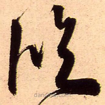 王鐸寫的草書臨