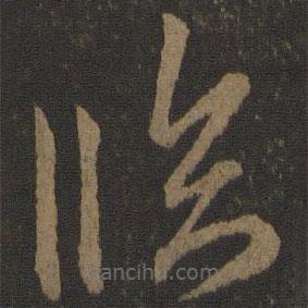 歐陽詢寫的草書臨