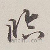 卞永誉写的草书临