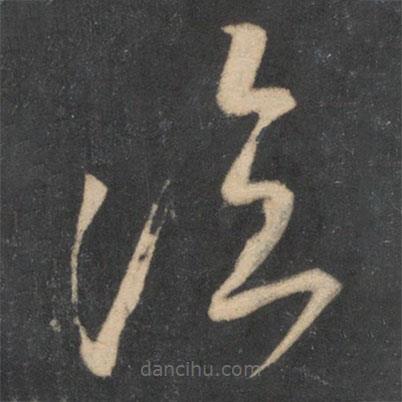 米芾写的草书临