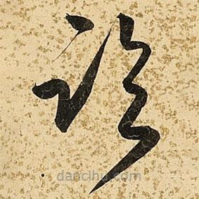 朱大有寫的草書臨
