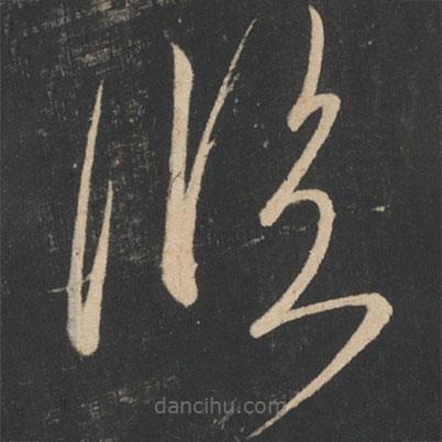 王荟写的草书临