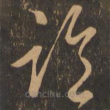 唐朝人寫的草書臨