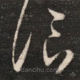 王珉寫的草書臨