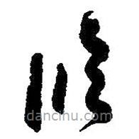 朱耷写的草书临