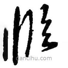 王铎写的草书临