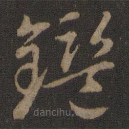 智永写的草书鉴