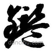 智永写的草书鉴